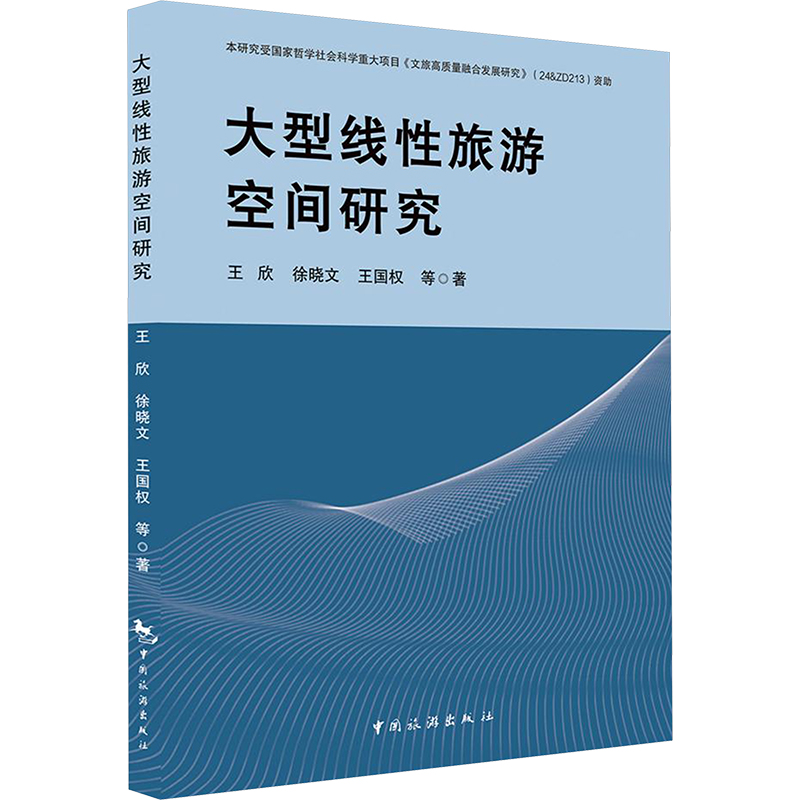 [N]大型线性旅游空间研究-9787503274817高清大图