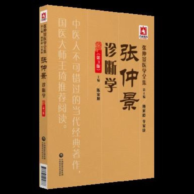 正版 张仲景诊断学 第3版第三版 张仲景医学全集 望诊切诊问诊闻诊试探诊法经络辨证气血辩证 中医经典著作