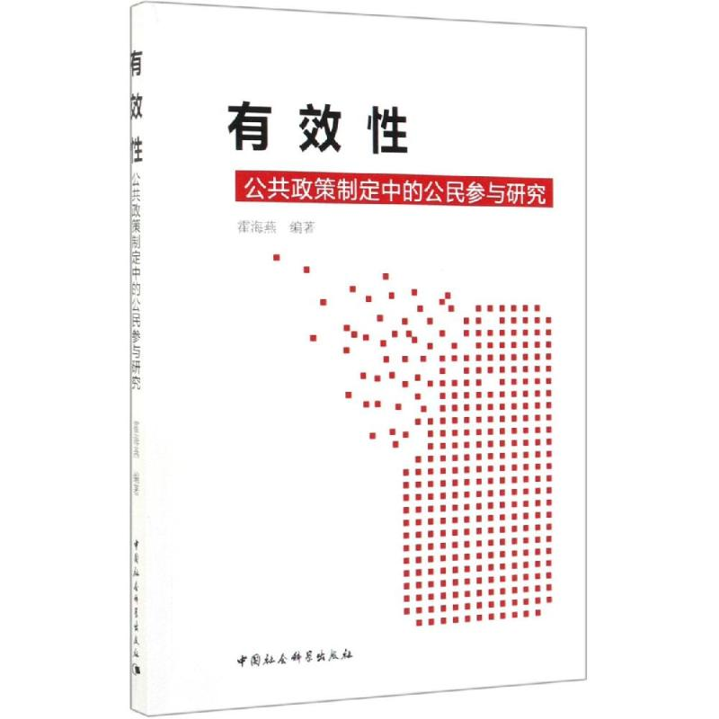 [M]有效性:公共政策制定中的公民参与研究-9787520348485高清大图