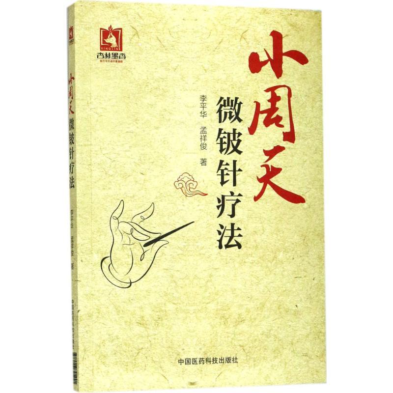 正版新书]小周天微铍针疗法李平华9787506791441高清大图