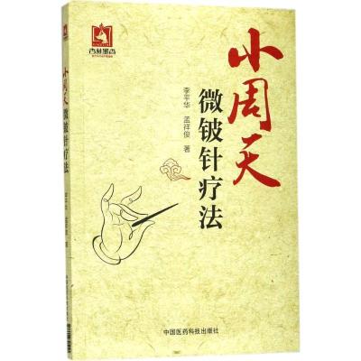 正版新书]小周天微铍针疗法李平华9787506791441