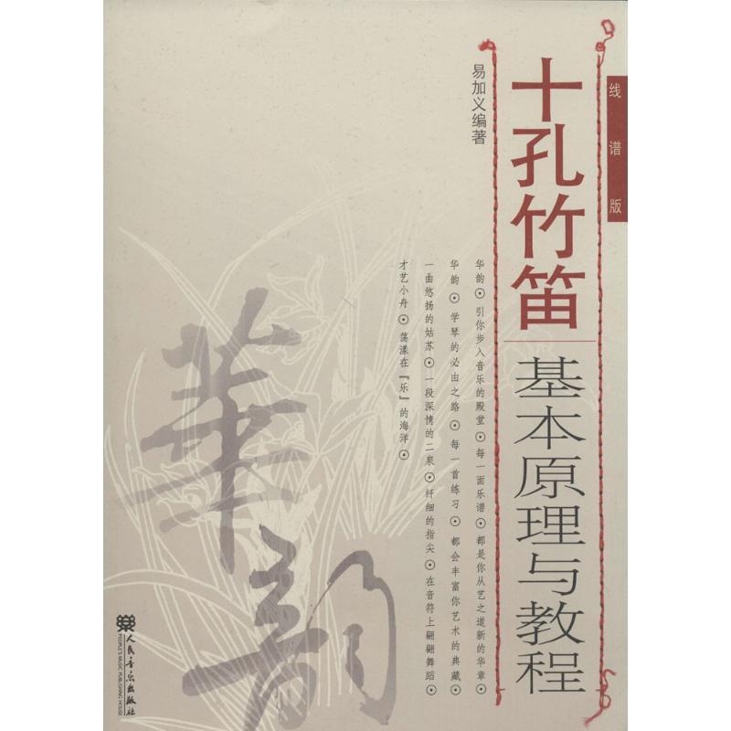 十孔竹笛基本原理与教程 易加义 艺术 文轩网