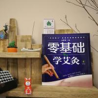 零基础学艾灸（汉竹）