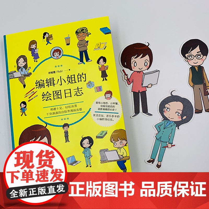 编辑小姐的绘图日志 许喻理 台海出版社 正版书籍高清大图