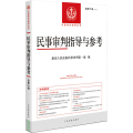 民事审判指导与参考（总第91辑 2022.3）