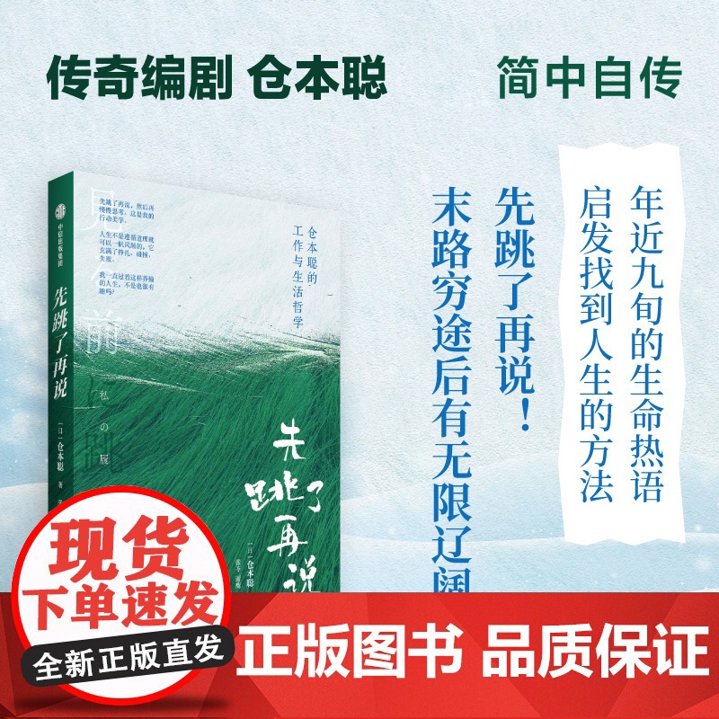 先跳了再说 仓本聪著 是枝裕和的偶像 日本传奇编剧仓本聪s部简中自传 中信出版社高清大图