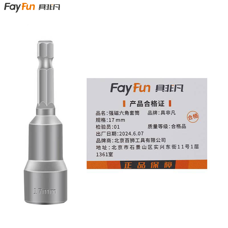 具非凡 强磁六角 套筒 17mm 个高清大图
