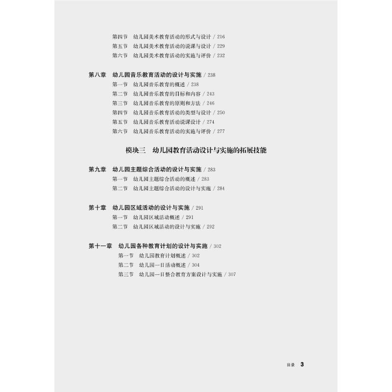 醉染图书幼儿园教育活动设计与实施(第2版)9787576024142高清大图