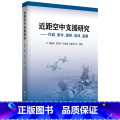 【正版】近距空中支援研究 作战条令指控培训装备 适于从事军事理论 联合作战 指挥控制 培训教学 装备发展研究人员参考参