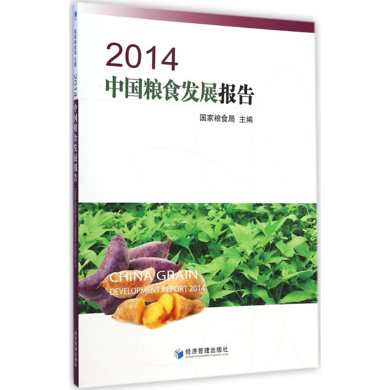醉染图书2014中国粮食发展报告9787509634783高清大图