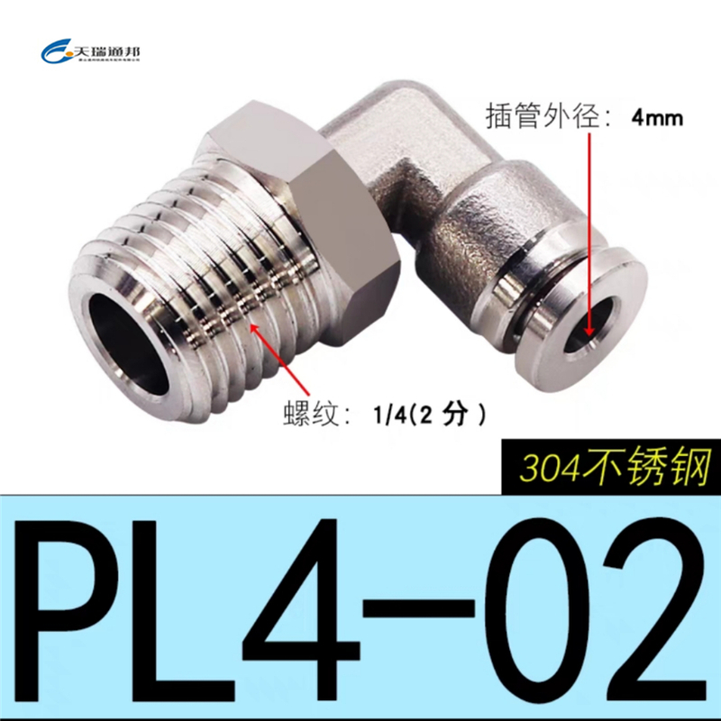 天瑞通邦 304不锈钢直通直角快速接头 PL4-02