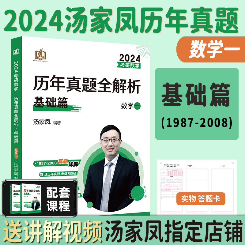 汤家凤真题全套数三[1987-2023] [正版]全部2024考研数学汤家凤历年真题全解析1987-2023年基础篇高清大图