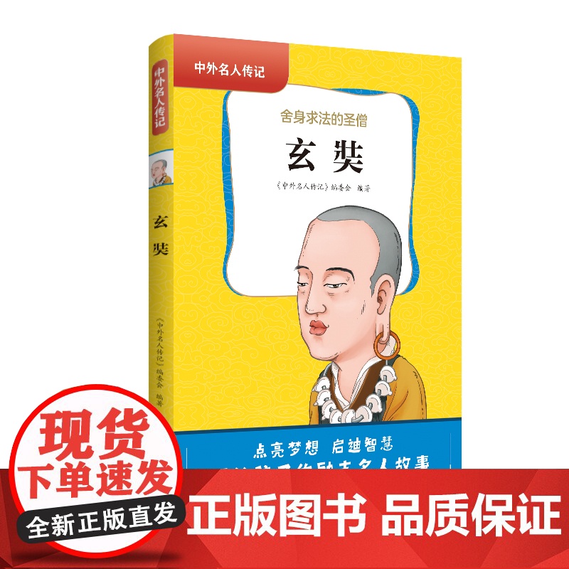 中外名人传记(第一辑)·玄奘 三四五六年级课外书阅读 青少年课外阅读书籍儿童文学9-15岁的小学生名人故事书籍正版高清大图