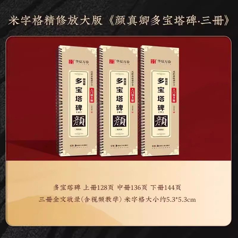 《九成宫醴泉铭/李祺本·下》精修米字格版 [正版]汉隶曹全碑多宝塔碑九成宫醴泉铭颜体欧体近距离临摹放大版米字格隶书行书字