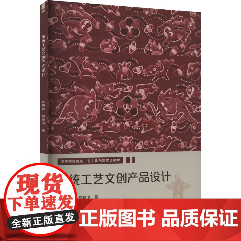 正版新书 传统工艺文创产品设计 杨再伟 易晓浪著 重庆大学出版社 9787568950398高清大图