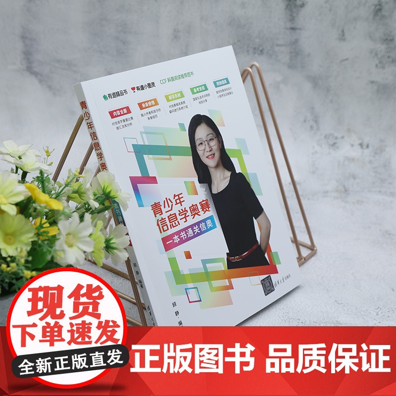 清华正版 青少年信息学奥赛:一本书通关信奥 顾静 清华大学出版社 信息奥赛高清大图