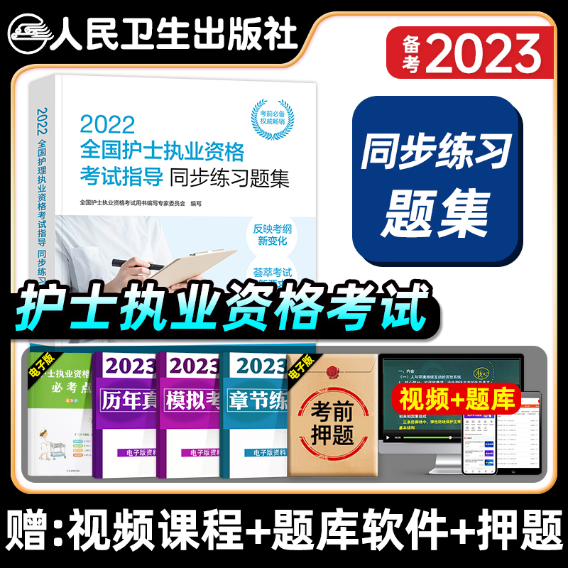 [友一个正版]护资考试2022年版护士执业资格考试书同步练习题集护考资料包历年真题模拟试卷习题库人民卫生出版社搭轻松过高清大图