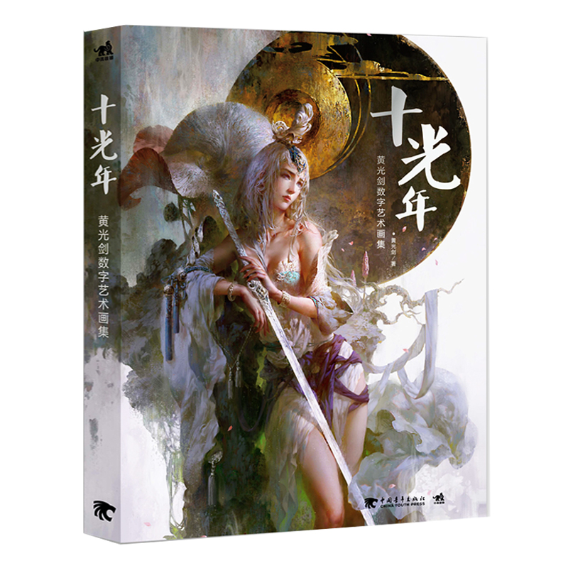 [醉染正版]直发正版十光年:黄光剑数字艺术画集 十光年画集 平装版 游戏动漫 CG画集 中青雄狮出品 黄光剑插画高清大图