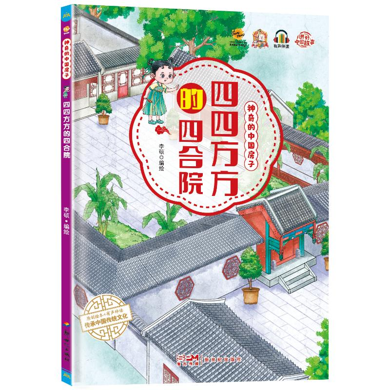正版新书]四四方方的四合院李硕9787558337871高清大图