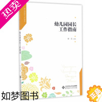 [正版]幼儿园园长工作指南 柳茹 北京师范大学 教育理论教师用书 幼儿园学前教育幼儿园管理手册幼儿教育图书籍 幼教专业书