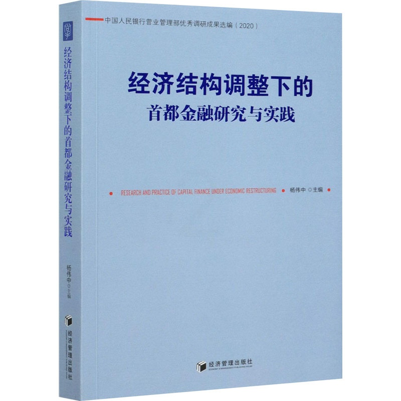 [醉染正版]经济结构调整下的首都金融研究与实践 杨伟中 编 经济理论、法规 经管、励志 经济管理出版社高清大图