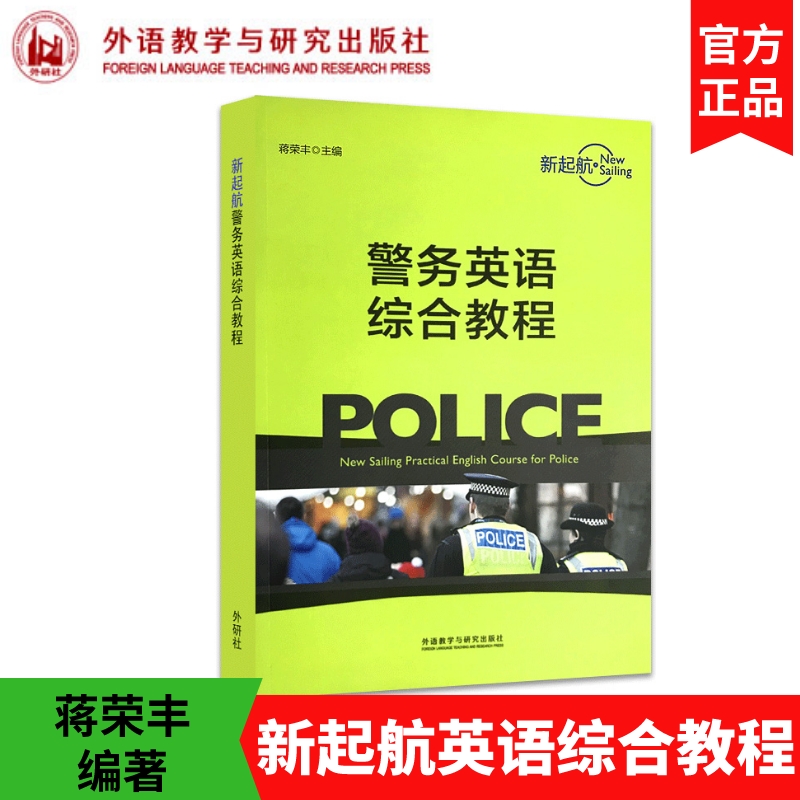 [正版]外研社新起航警务英语综合教程 20新 蒋荣丰 全真模拟的警察职业场景 警务英语教学实战手册 外语教学与研究出高清大图