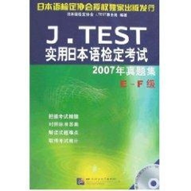 【M】J.TEST实用日本语检定考试2007年真题集(E-F级)1MP3-9787561920503