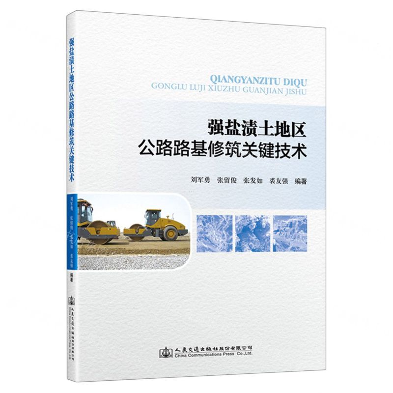 【N】强盐渍土地区公路路基修筑关键技术-9787114186219