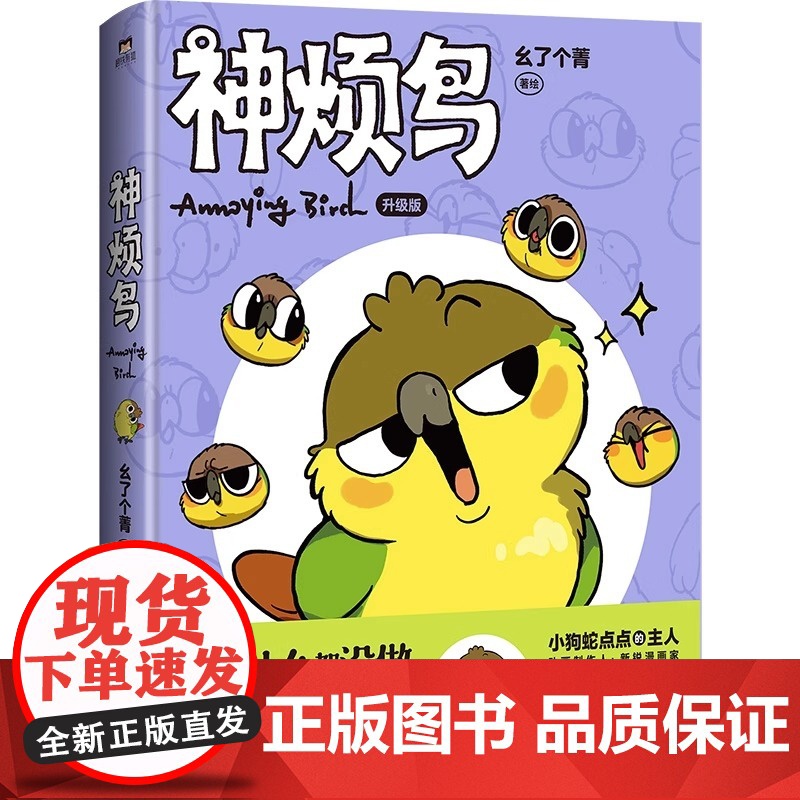 []首刷限定[赠透卡+贴纸+奖券]神烦鸟 抽象小鸟底迪酱 小狗蛇点点作者@yogin幺了个菁 你的鲨猫突然出现 皮克高清大图