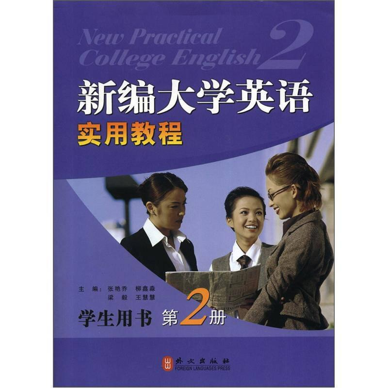 正版新书】新编大学英语实用教程:学生用书第2册作者97871190583