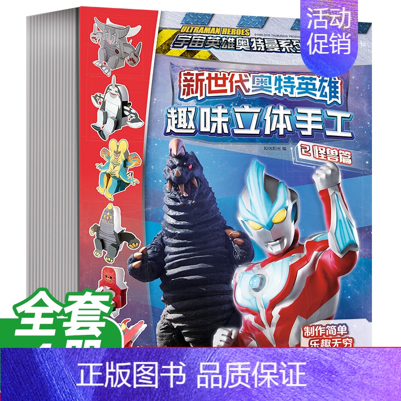 [正版]新世代奥特英雄奥特曼趣味立体手工全套4册幼儿玩具书幼儿早教书左右脑开发书籍宝宝专注力逻辑思维训练书儿童益智游戏书高清大图