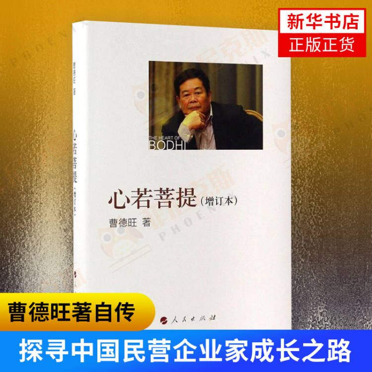 [正版]心若菩提增订本 曹德旺著自传个人传记人生智慧生活企业经营管理活在当下 成功励志哲学知识读物财经人物菲尼克斯书店书高清大图