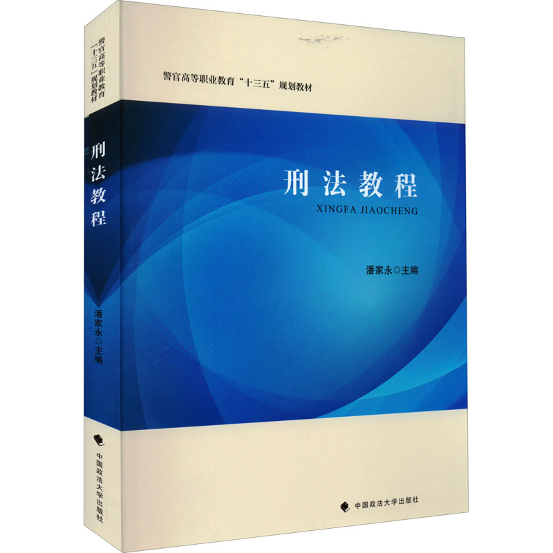 正版新书】刑法教程潘家永 主编9787576402629