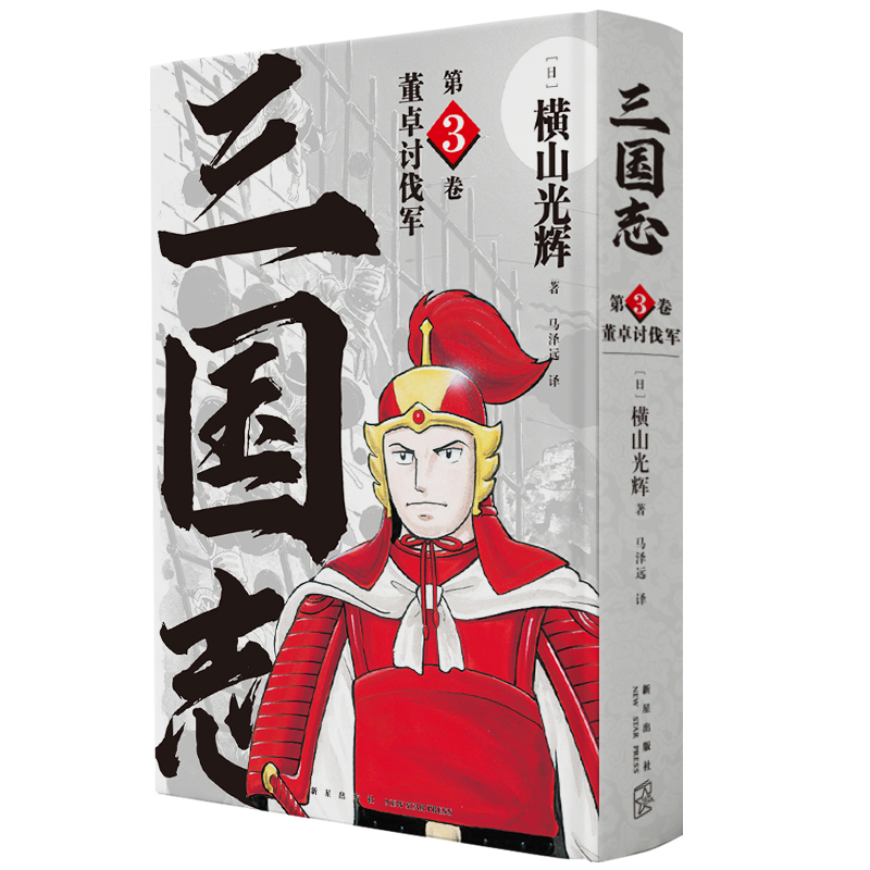 [正版]精装《董卓讨伐军 三国志第3卷》简体中文版漫画横山光辉以嘉靖本三国演义为原型三国英豪传奇新星出版社书籍高清大图