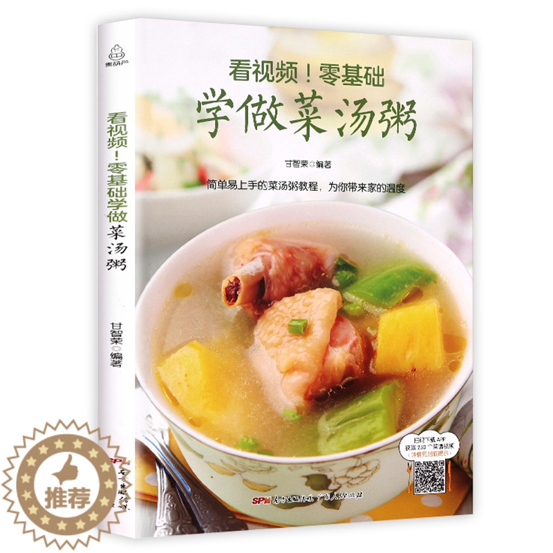 [醉染正版]看视频!零基础学做菜汤粥 做饭书籍菜谱大全学做菜的食谱大全书 煲汤菜谱大全养生汤 养生熬粥食谱书养生粥食谱做高清大图