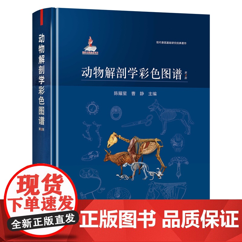 [正版]动物解剖学彩色图谱 第2版 9787109287013 动物 解剖 彩色图谱 动物解剖 解剖学 图谱 兽医高清大图