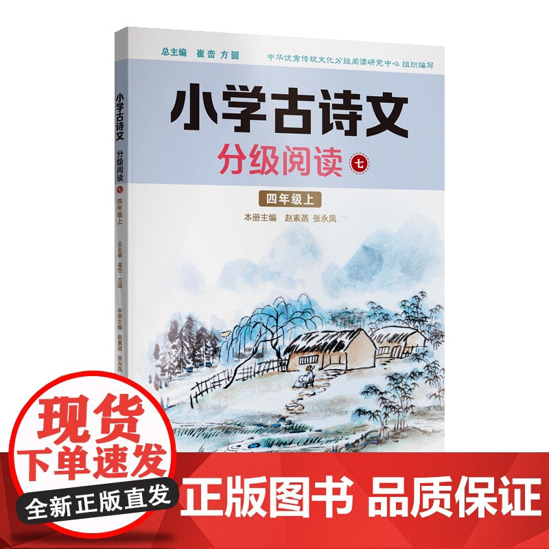 小学古诗文分级阅读七(四年级上)精选古诗文,名师注解,精美插图,四色印制高清大图