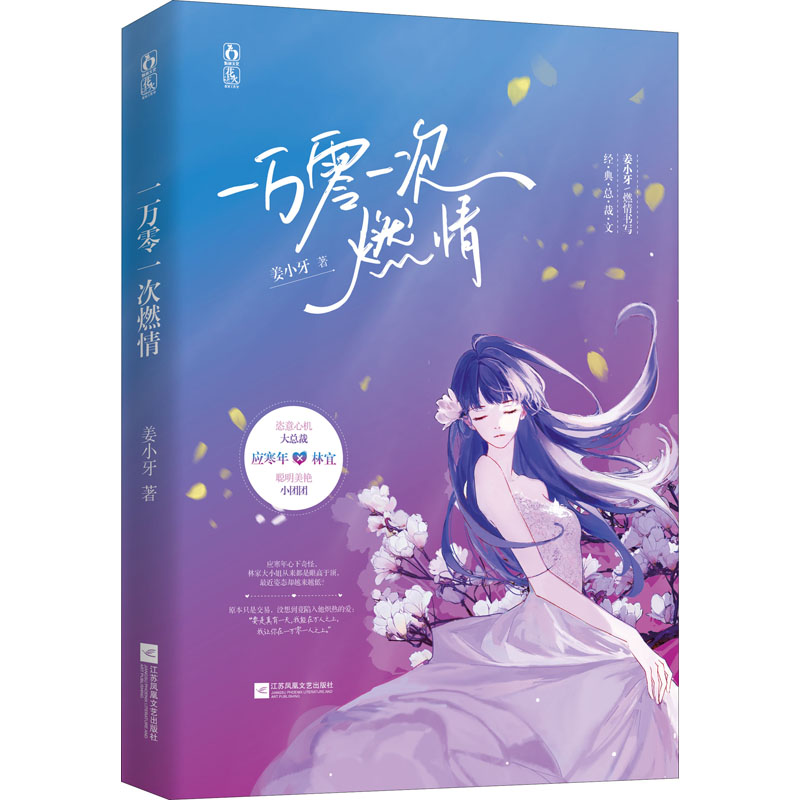 正版新书]一万零一次燃情姜小牙9787559459091高清大图