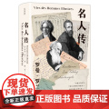 预售 名人传 (法）罗曼·罗兰著、 著 傅雷译 译 综合文学 正版图书籍 四川大学出版四