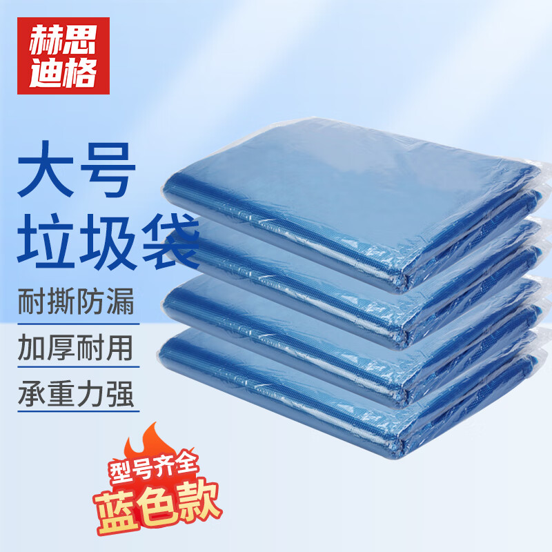 美丽雅商用彩色大号垃圾袋分类袋 加厚塑料平口袋 蓝色80*100cm(50只)