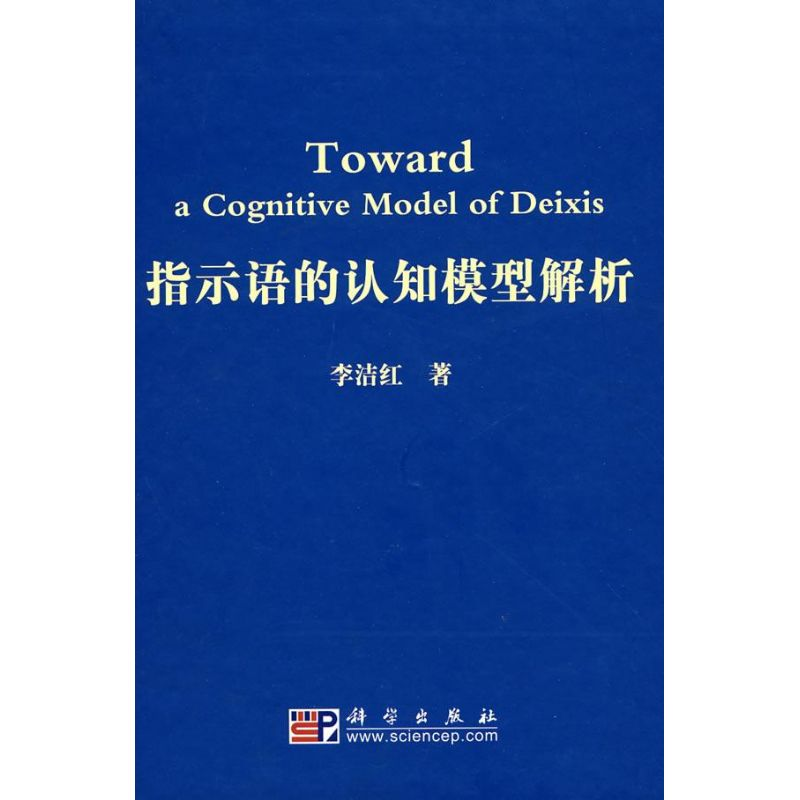 [M]指示语的认知模型解析-9787030228024高清大图