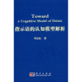 指示语的认知模型解析