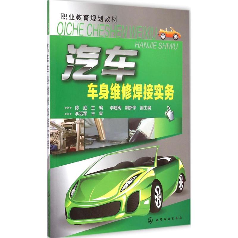 [M]汽车车身维修焊接实务-9787122232588高清大图