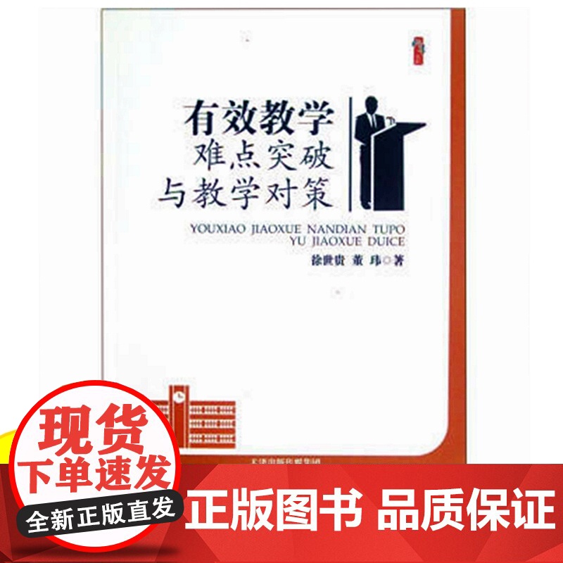有效教学难点突破与教学对策 中小学教师教育类书籍 教育理想与信念 教师素养教师书籍高清大图
