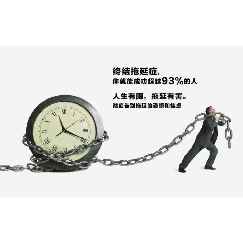 正版 戒了吧!拖延症:写给年轻人的拖延心理学 辰格 著,文通天下高清大图