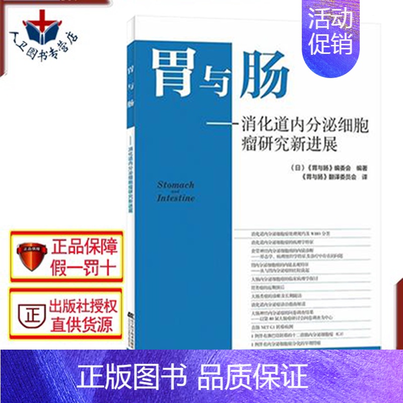 【正版】胃与肠 消化道内分泌细胞瘤研究新进展 林香春 消化道内分泌细胞瘤处理规范WHO分类病理学特征内镜下临床表现诊断治