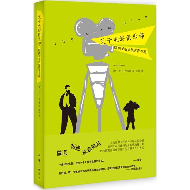 醉染图书父子电影俱乐部9787544271721高清大图