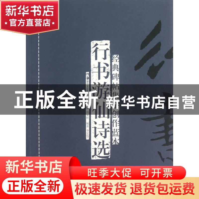 正版 经典碑帖集字创作蓝本(行书游仙诗选) 李宏伟|主编:胡紫桂高清大图