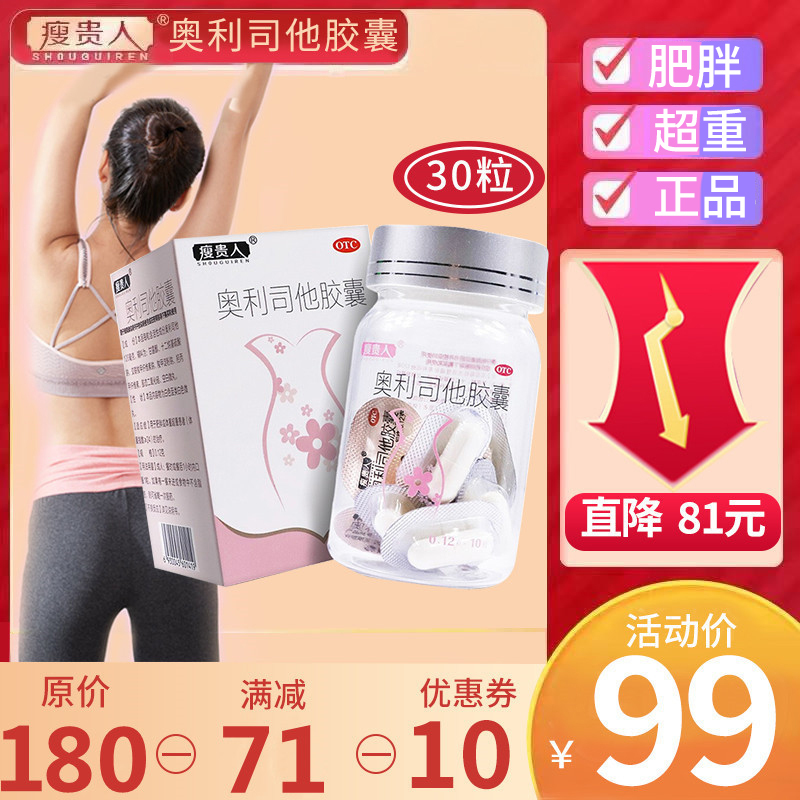 30粒]瘦贵人奥利司他胶囊 10粒*3盒 排油减脂减重男女减肥药 用于肥胖或体重超重患者[胃肠用药]