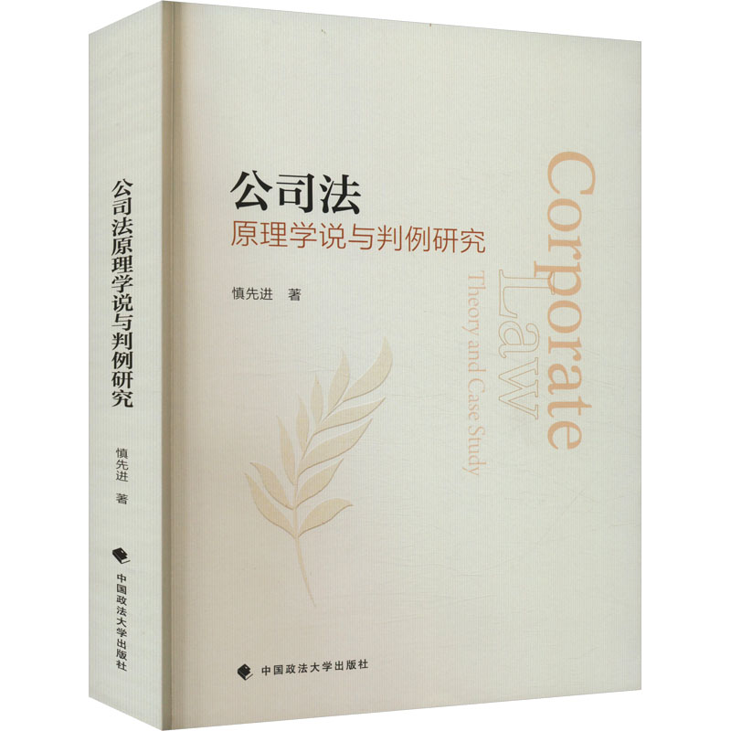 正版新书]公司法原理学说与判例研究慎先进 著9787576409123